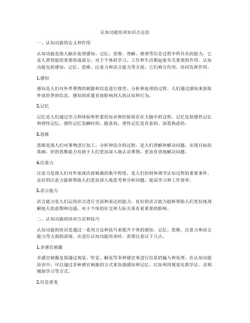 认知功能培训知识点总结