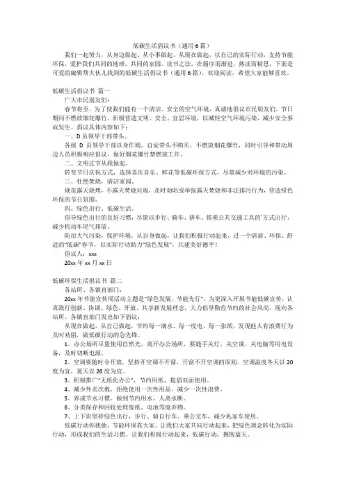 低碳生活倡议书(通用6篇)