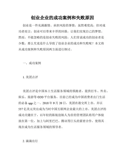 创业企业的成功案例和失败原因