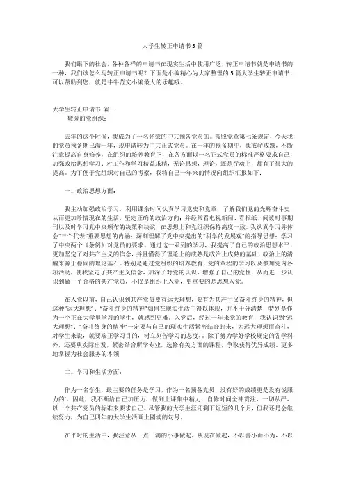 大学生转正申请书5篇