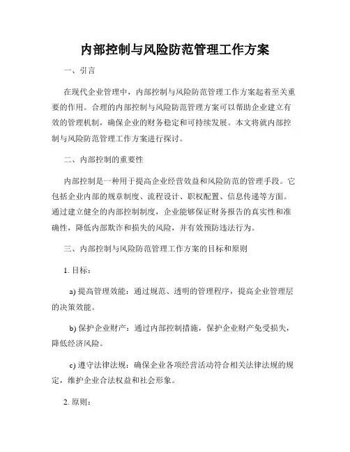 内部控制与风险防范管理工作方案