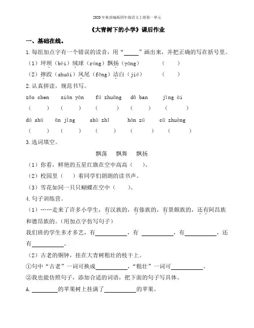 2020年秋部编版四年级语文上册第一单元《大青树下的小学》课后作业