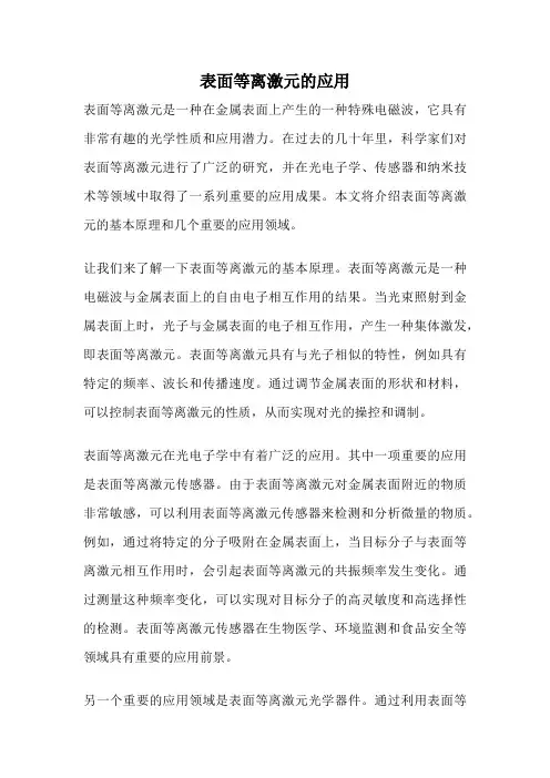 表面等离激元的应用