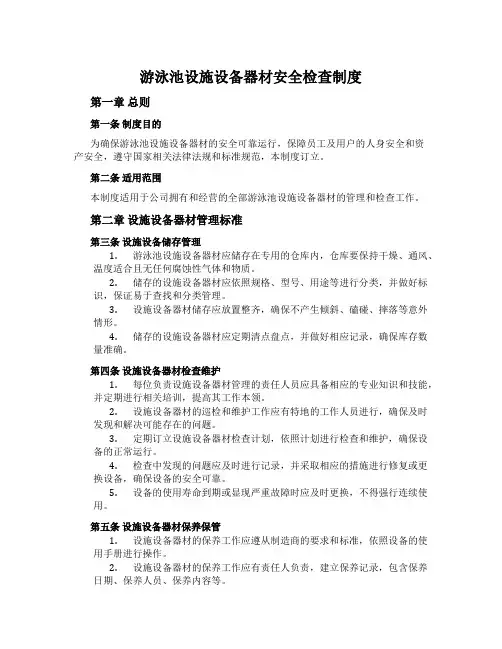 游泳池设施设备器材安全检查制度