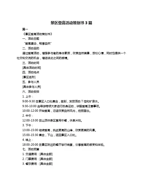 景区登高活动策划书3篇