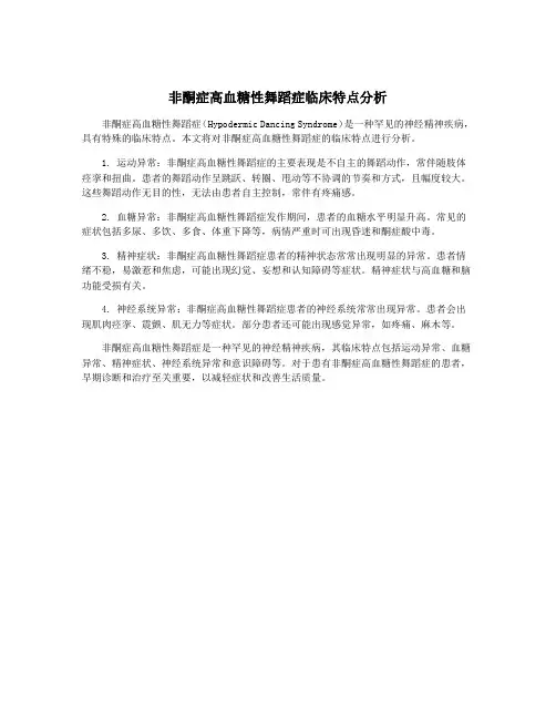 非酮症高血糖性舞蹈症临床特点分析
