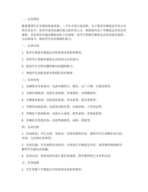 车辆鉴定评估实训报告