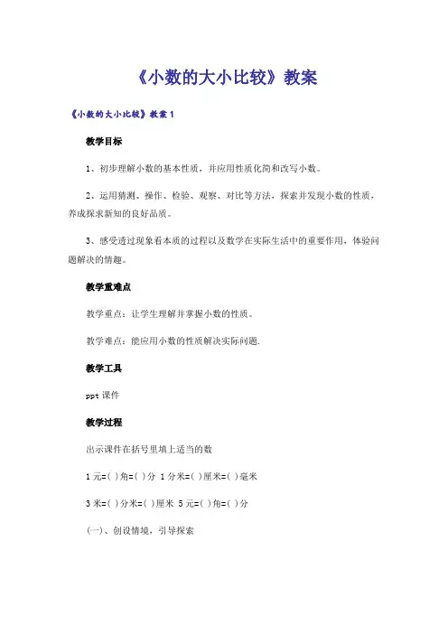 《小数的大小比较》教案