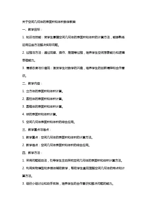 关于空间几何体的表面积和体积数学教案