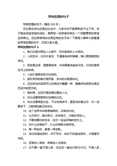 带有哲理的句子（精选200句）