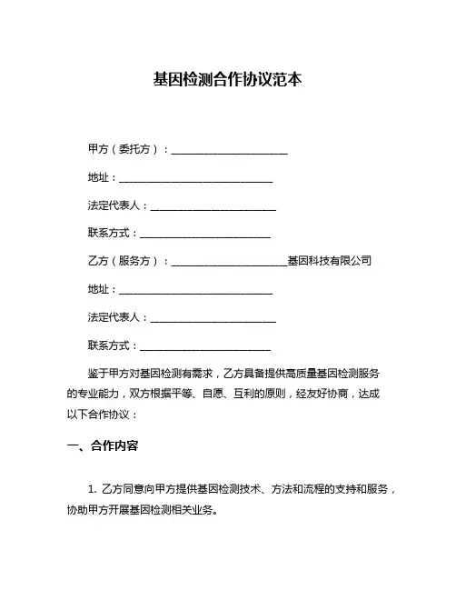 基因检测合作协议范本