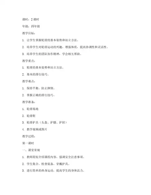 小学生轮滑班教案模板范文