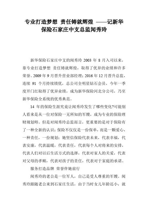 专业打造梦想 责任铸就辉煌 ——记新华保险石家庄中支总监闻秀玲