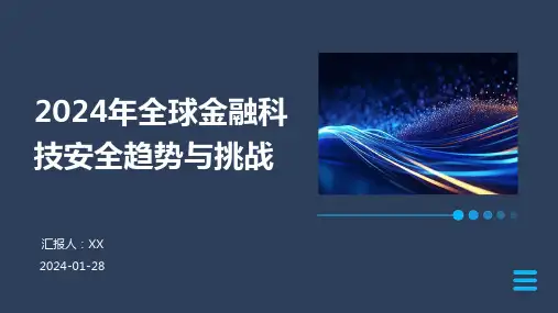 2024年全球金融科技安全趋势与挑战