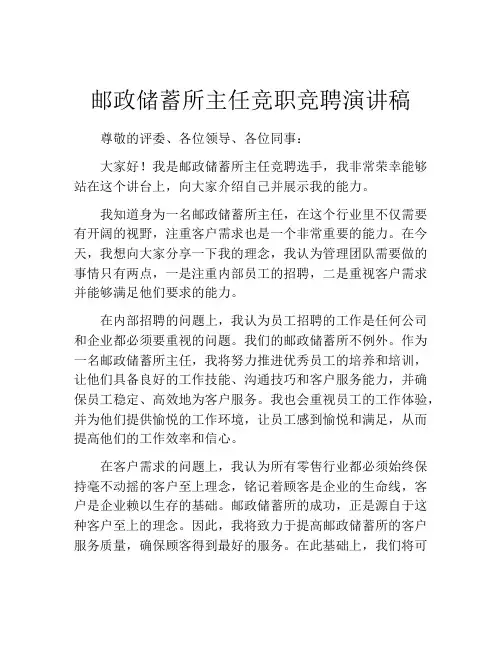 邮政储蓄所主任竞职竞聘演讲稿