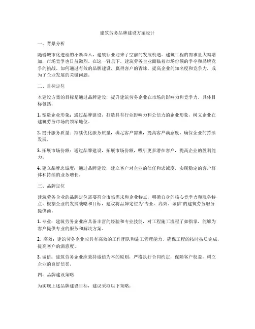 如何做建筑劳务品牌建设方案设计