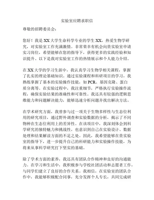 实验室应聘求职信