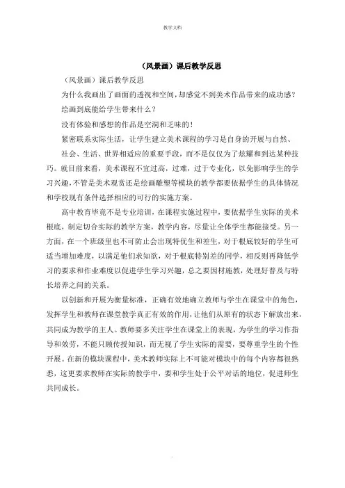 《风景画》课后教学反思