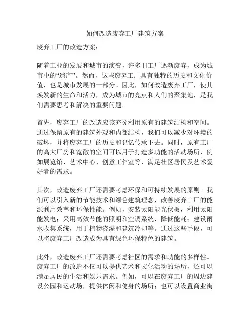 如何改造废弃工厂建筑方案