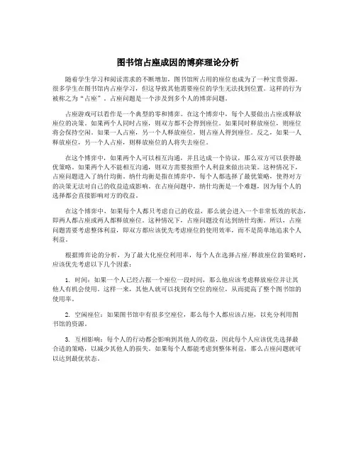 图书馆占座成因的博弈理论分析