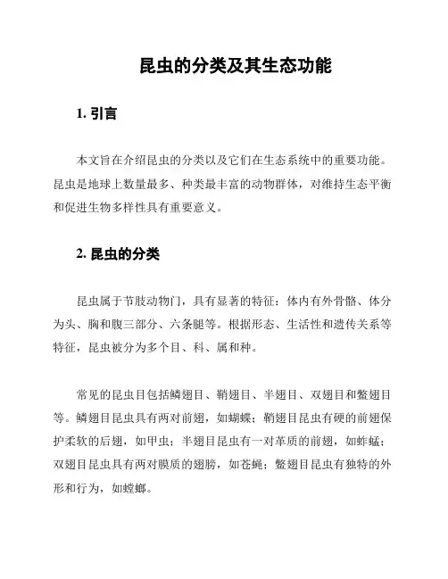 昆虫的分类及其生态功能