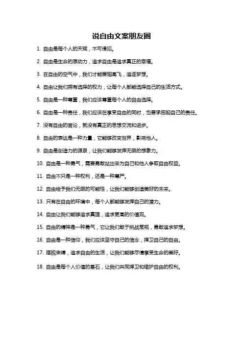 说自由文案朋友圈