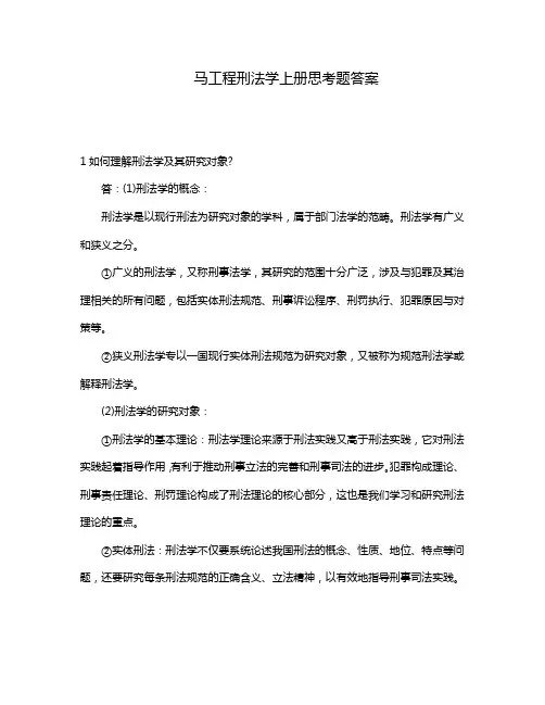 马工程刑法学上册思考题答案