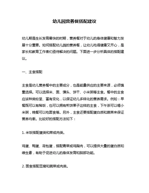 幼儿园营养餐搭配建议