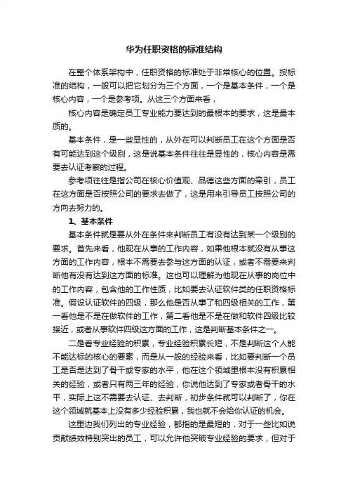 华为任职资格的标准结构