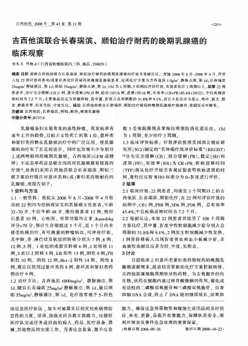 吉西他滨联合长春瑞滨、顺铂治疗耐药的晚期乳腺癌的临床观察