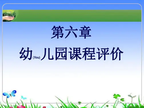 第六章幼儿园课程评价
