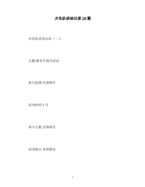 最新少先队活动记录20篇