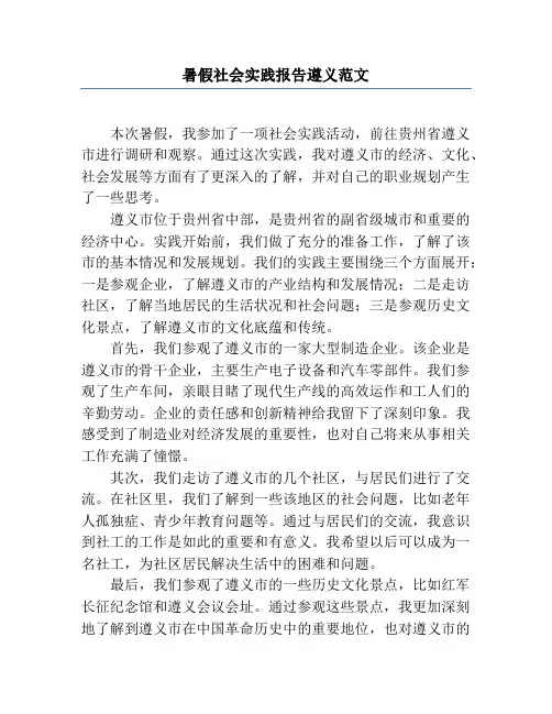 暑假社会实践报告遵义范文