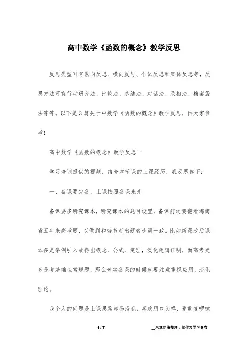 高中数学《函数的概念》教学反思