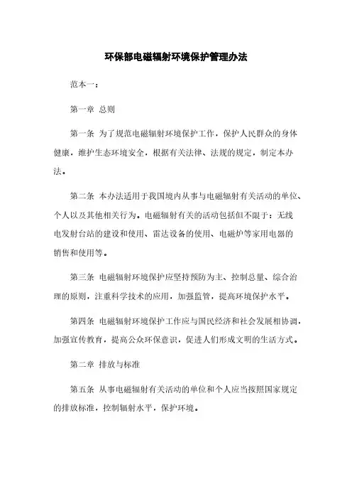 环保部电磁辐射环境保护管理办法