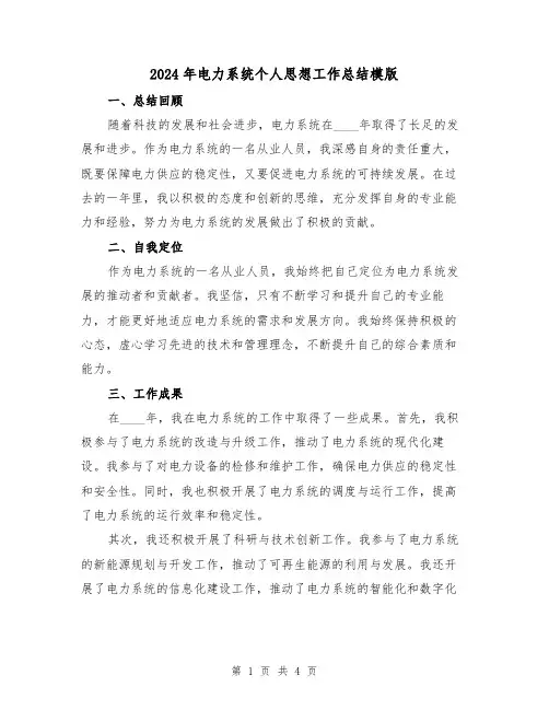 2024年电力系统个人思想工作总结模版(2篇)