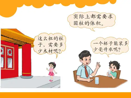 圆柱体积PPT课件