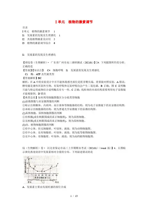 高考生物精品解析分类汇编2月第九期I单元植物的激素调节含解析