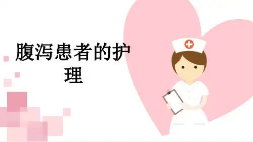 腹泻患者的护理