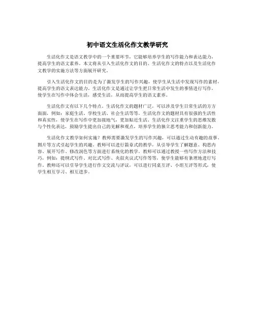 初中语文生活化作文教学研究