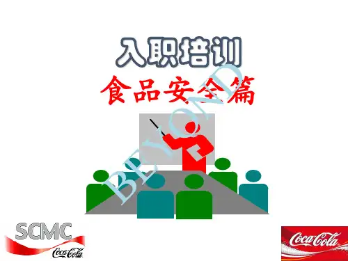 入职培训食品安全篇(PPT 41页)