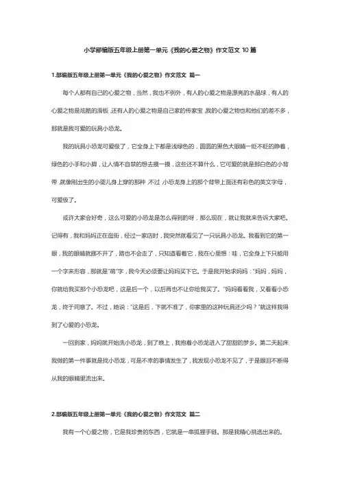 小学部编版五年级上册第一单元《我的心爱之物》作文范文10篇