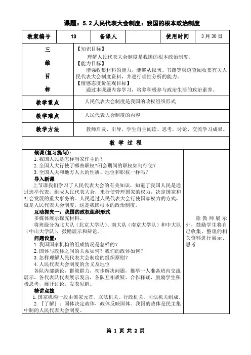 5.2人民代表大会制度:我国的根本政治制度