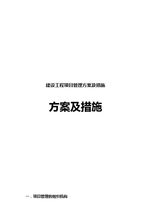 建设工程项目管理方案及措施
