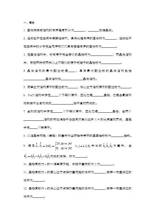 固体物理学题库