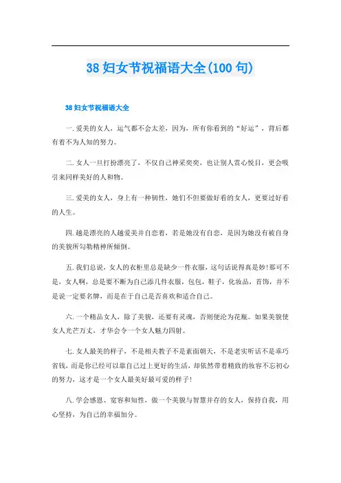 38妇女节祝福语大全(100句)