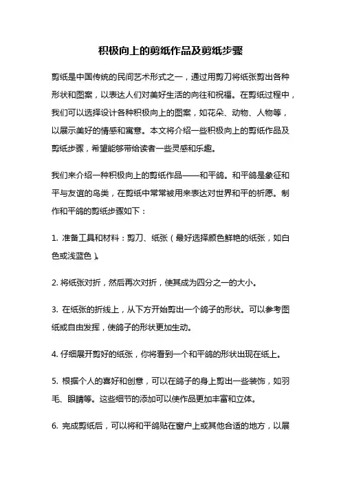 积极向上的剪纸作品及剪纸步骤