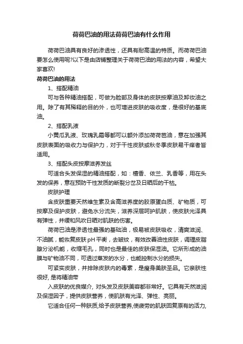 荷荷巴油的用法荷荷巴油有什么作用