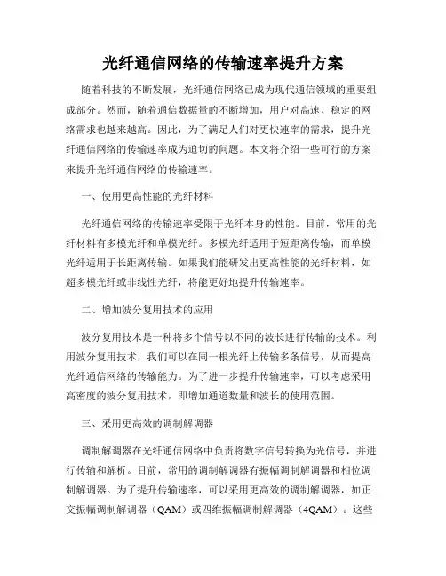 光纤通信网络的传输速率提升方案