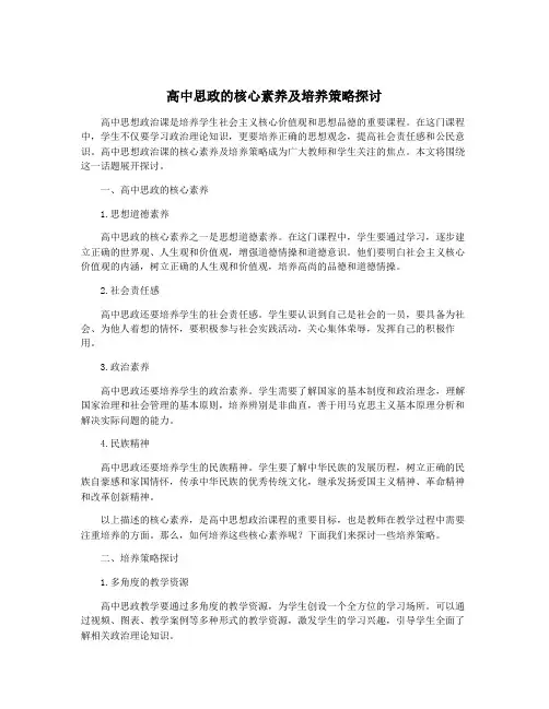 高中思政的核心素养及培养策略探讨